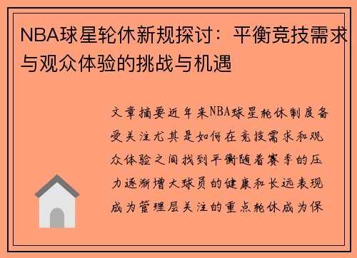 NBA球星轮休新规探讨：平衡竞技需求与观众体验的挑战与机遇