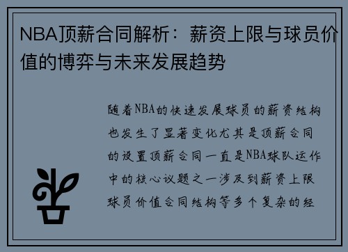 NBA顶薪合同解析：薪资上限与球员价值的博弈与未来发展趋势