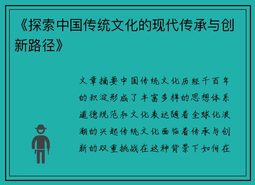 《探索中国传统文化的现代传承与创新路径》