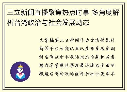 三立新闻直播聚焦热点时事 多角度解析台湾政治与社会发展动态