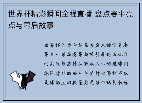 世界杯精彩瞬间全程直播 盘点赛事亮点与幕后故事