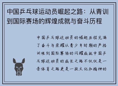 中国乒乓球运动员崛起之路：从青训到国际赛场的辉煌成就与奋斗历程