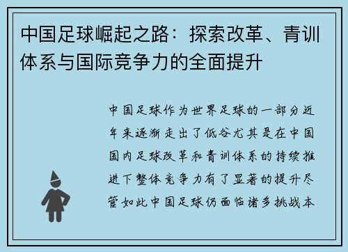 中国足球崛起之路：探索改革、青训体系与国际竞争力的全面提升