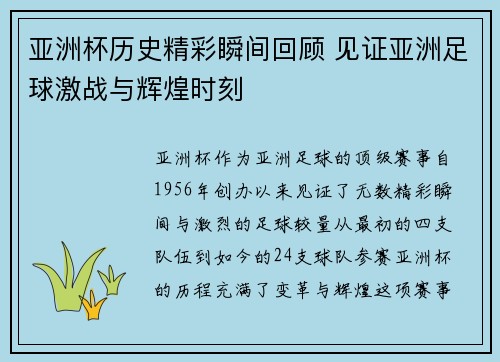亚洲杯历史精彩瞬间回顾 见证亚洲足球激战与辉煌时刻