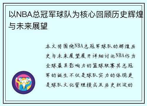 以NBA总冠军球队为核心回顾历史辉煌与未来展望