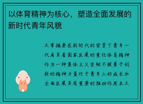 以体育精神为核心，塑造全面发展的新时代青年风貌