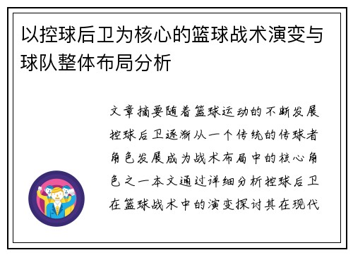 以控球后卫为核心的篮球战术演变与球队整体布局分析
