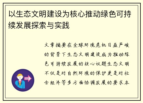 以生态文明建设为核心推动绿色可持续发展探索与实践