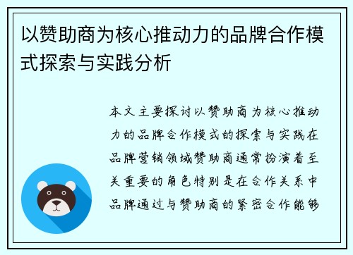 以赞助商为核心推动力的品牌合作模式探索与实践分析