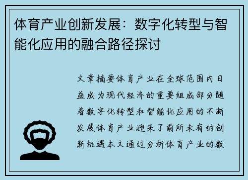 体育产业创新发展：数字化转型与智能化应用的融合路径探讨