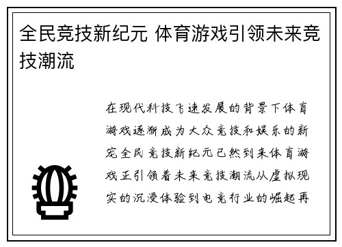 全民竞技新纪元 体育游戏引领未来竞技潮流