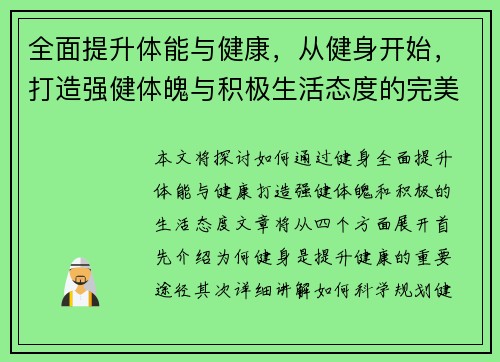 全面提升体能与健康，从健身开始，打造强健体魄与积极生活态度的完美指南