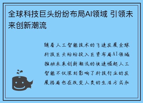 全球科技巨头纷纷布局AI领域 引领未来创新潮流