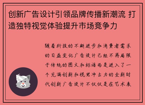 创新广告设计引领品牌传播新潮流 打造独特视觉体验提升市场竞争力
