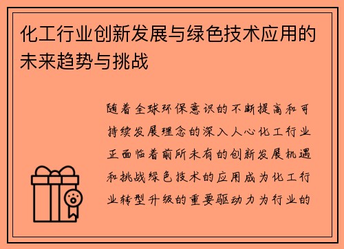 化工行业创新发展与绿色技术应用的未来趋势与挑战
