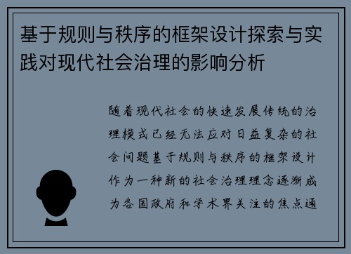 基于规则与秩序的框架设计探索与实践对现代社会治理的影响分析