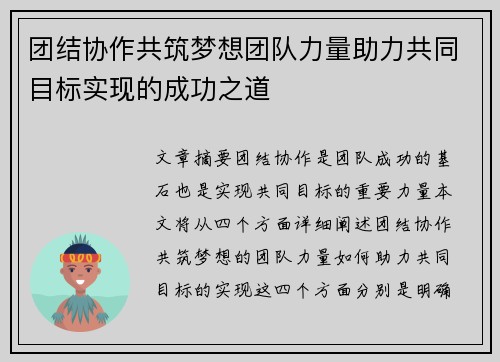 团结协作共筑梦想团队力量助力共同目标实现的成功之道