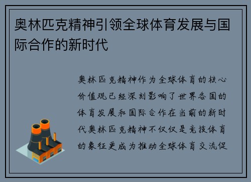 奥林匹克精神引领全球体育发展与国际合作的新时代