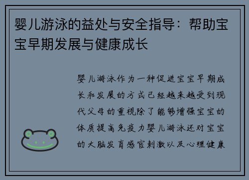婴儿游泳的益处与安全指导：帮助宝宝早期发展与健康成长