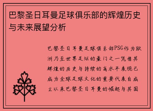 巴黎圣日耳曼足球俱乐部的辉煌历史与未来展望分析