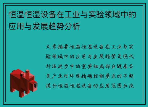 恒温恒湿设备在工业与实验领域中的应用与发展趋势分析