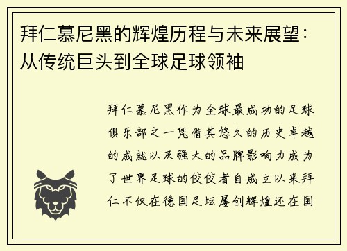 拜仁慕尼黑的辉煌历程与未来展望：从传统巨头到全球足球领袖