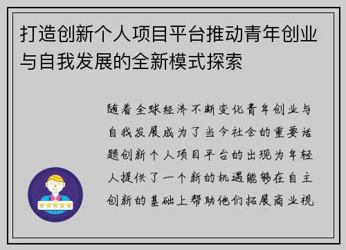 打造创新个人项目平台推动青年创业与自我发展的全新模式探索