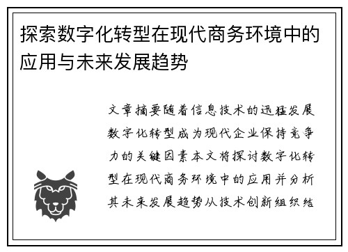 探索数字化转型在现代商务环境中的应用与未来发展趋势