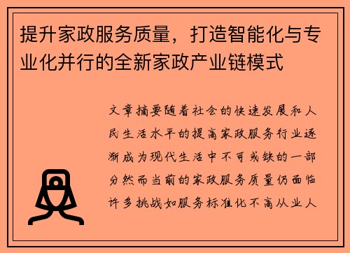 提升家政服务质量，打造智能化与专业化并行的全新家政产业链模式