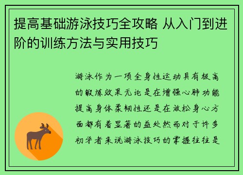 提高基础游泳技巧全攻略 从入门到进阶的训练方法与实用技巧