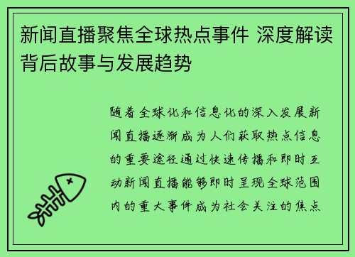 新闻直播聚焦全球热点事件 深度解读背后故事与发展趋势