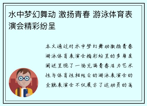 水中梦幻舞动 激扬青春 游泳体育表演会精彩纷呈