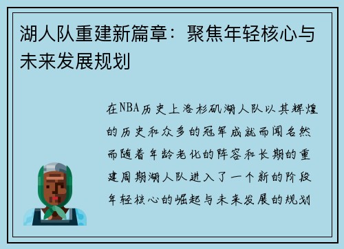 湖人队重建新篇章：聚焦年轻核心与未来发展规划