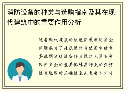 消防设备的种类与选购指南及其在现代建筑中的重要作用分析