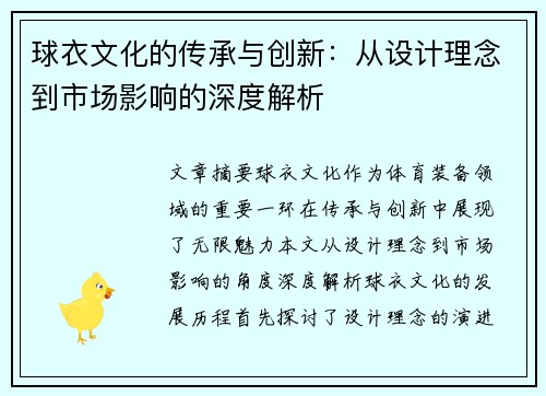 球衣文化的传承与创新：从设计理念到市场影响的深度解析