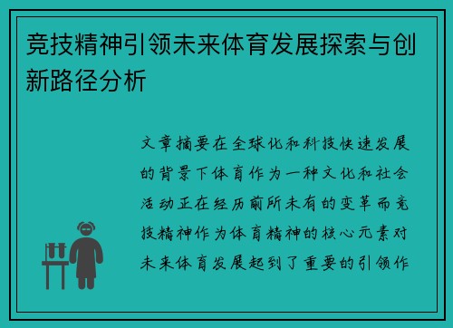 竞技精神引领未来体育发展探索与创新路径分析