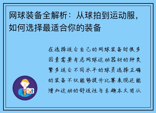 网球装备全解析：从球拍到运动服，如何选择最适合你的装备