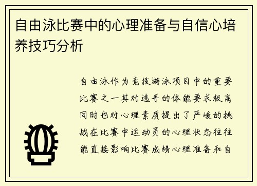 自由泳比赛中的心理准备与自信心培养技巧分析