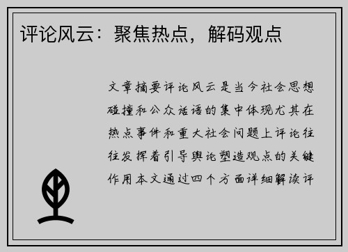 评论风云：聚焦热点，解码观点