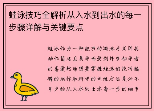 蛙泳技巧全解析从入水到出水的每一步骤详解与关键要点