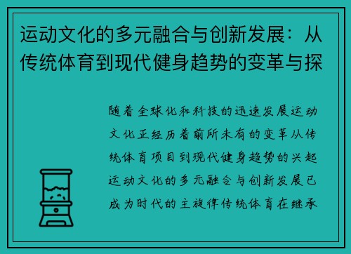 运动文化的多元融合与创新发展：从传统体育到现代健身趋势的变革与探索