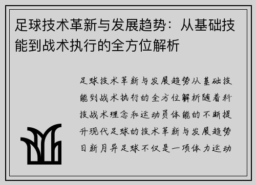 足球技术革新与发展趋势：从基础技能到战术执行的全方位解析