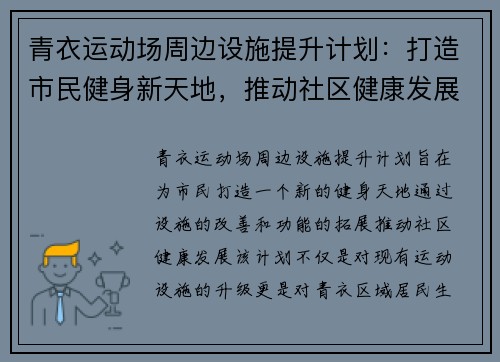 青衣运动场周边设施提升计划：打造市民健身新天地，推动社区健康发展