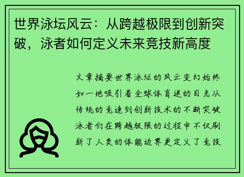世界泳坛风云：从跨越极限到创新突破，泳者如何定义未来竞技新高度