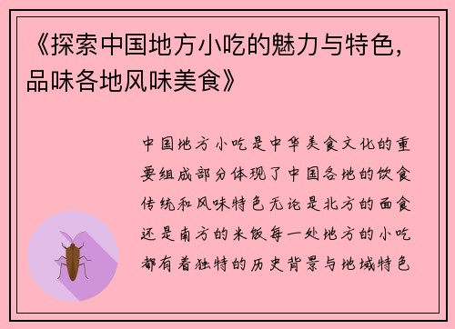 《探索中国地方小吃的魅力与特色，品味各地风味美食》