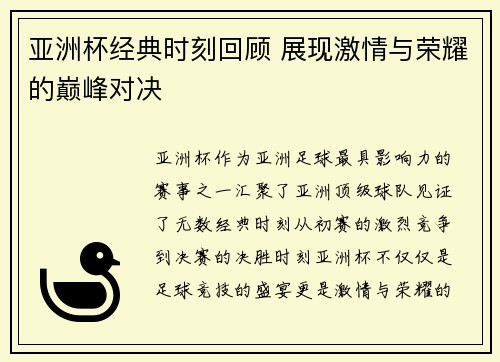 亚洲杯经典时刻回顾 展现激情与荣耀的巅峰对决