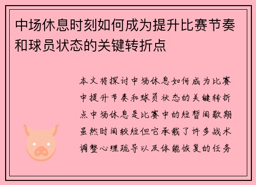 中场休息时刻如何成为提升比赛节奏和球员状态的关键转折点