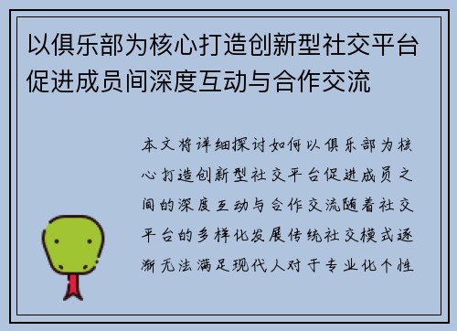 以俱乐部为核心打造创新型社交平台促进成员间深度互动与合作交流