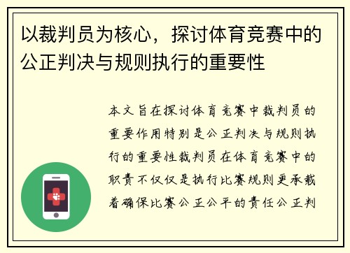 以裁判员为核心，探讨体育竞赛中的公正判决与规则执行的重要性