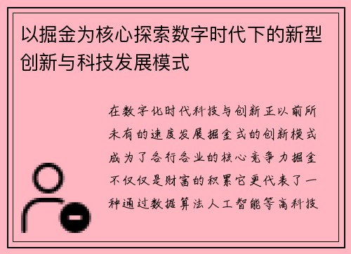 以掘金为核心探索数字时代下的新型创新与科技发展模式